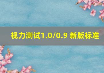 视力测试1.0/0.9 新版标准